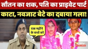 Bhind News: पति के Private Part को काटा, सौतन के शक में 1 महीने के बेटे को मार डाला! Crime News