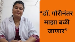 Pune News: 'डॉ. गौरीनंतर माझा खून...' पुण्यातील डॉक्टर महिलेचा खळबळजनक VIDEO, चित्रा वाघ यांचेही नाव