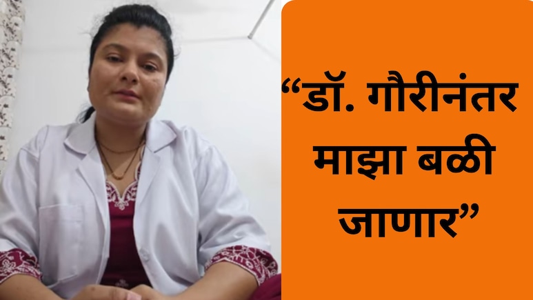 Pune News: 'डॉ. गौरीनंतर माझा खून...' पुण्यातील डॉक्टर महिलेचा खळबळजनक VIDEO, चित्रा वाघ यांचेही नाव