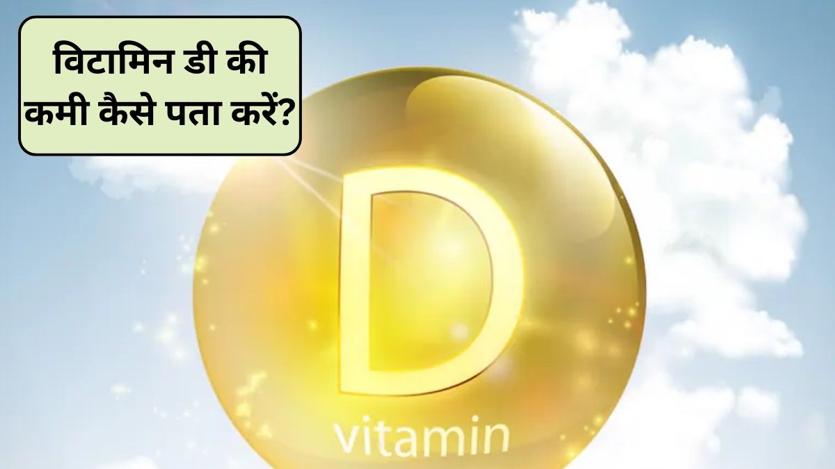 Vitamin D Deficiency: मुझे कैसे पता चलेगा कि मेरा विटामिन डी कम है? विटामिन डी के लिए क्या पीना चाहिए