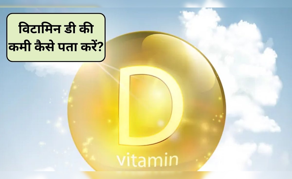 Vitamin D Deficiency: मुझे कैसे पता चलेगा कि मेरा विटामिन डी कम है? विटामिन डी के लिए क्या पीना चाहिए