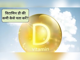 मुझे कैसे पता चलेगा कि मेरा विटामिन डी कम है? विटामिन डी के लिए क्या पीना चाहिए, ये है Vitamin D की कमी पता करने का आसान तरीका