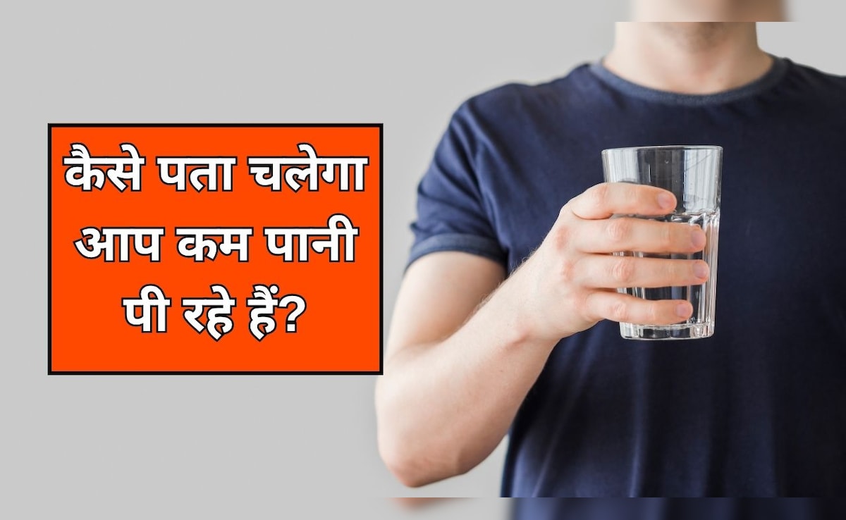 मुझे कैसे पता चलेगा कि मैं कम पानी पी रहा हूं? न्यूट्रिशनिस्ट से जान लें कम पानी पीने से शरीर में क्या होता है