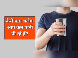 मुझे कैसे पता चलेगा कि मैं कम पानी पी रहा हूं? न्यूट्रिशनिस्ट से जान लें कम पानी पीने से शरीर में क्या होता है