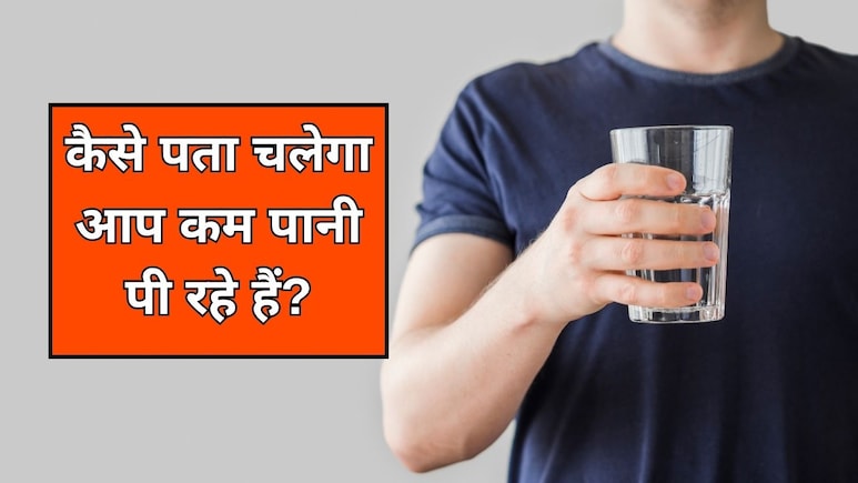 मुझे कैसे पता चलेगा कि मैं कम पानी पी रहा हूं? न्यूट्रिशनिस्ट से जान लें कम पानी पीने से शरीर में क्या होता है