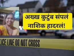 Nashik Crime: पती, पत्नी, 2 सोन्यासारखी मुलं.. घरात आढळले चौघांचे मृतदेह; नाशिकमध्ये खळबळ
