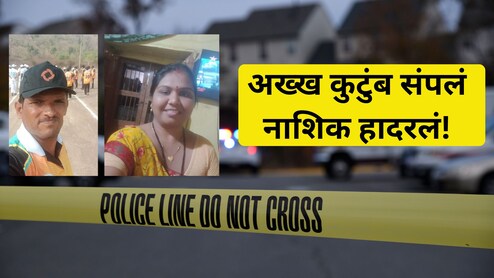 Nashik Crime: पती, पत्नी, 2 सोन्यासारखी मुलं.. घरात आढळले चौघांचे मृतदेह; नाशिकमध्ये खळबळ