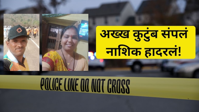 Nashik Crime: पती, पत्नी, 2 सोन्यासारखी मुलं.. घरात आढळले चौघांचे मृतदेह; नाशिकमध्ये खळबळ