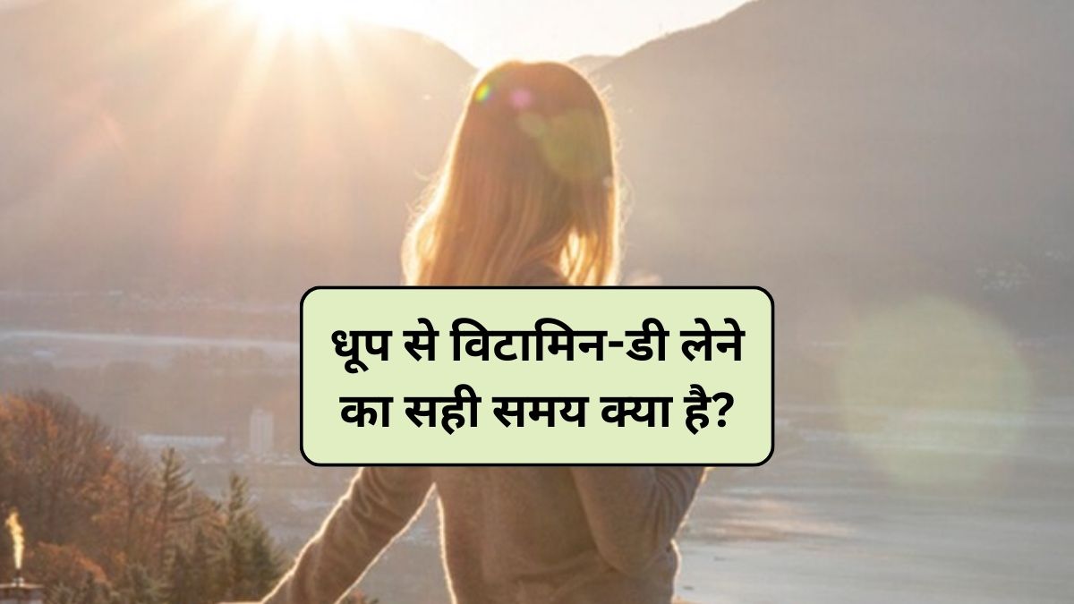 Vitamin D: धूप लेने का सही समय क्या है? धूप में विटामिन डी कब खुलता है, स्टडी से जानिए
