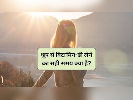 Vitamin D: धूप लेने का सही समय क्या है? धूप में विटामिन डी कब खुलता है, स्टडी से जानिए