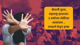 Malegaon Crime: वडिलांशी भांडण... चिमुकल्या लेकीला ओरबाडलं, अत्याचारानंतर दगडाने ठेचलं