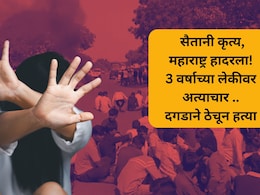 Malegaon Crime: वडिलांशी भांडण... चिमुकल्या लेकीला ओरबाडलं, अत्याचारानंतर दगडाने ठेचलं