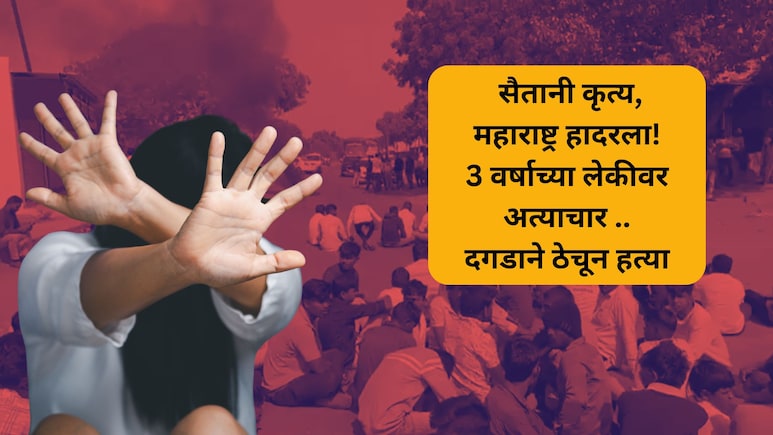 Malegaon Crime: वडिलांशी भांडण... चिमुकल्या लेकीला ओरबाडलं, अत्याचारानंतर दगडाने ठेचलं