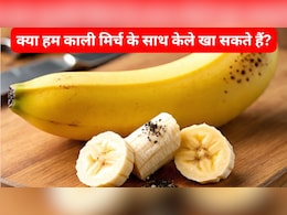 केले पर काली मिर्च लगाकर खाने से क्या होता है?