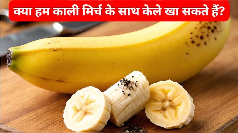केले पर काली मिर्च लगाकर खाने से क्या होता है?