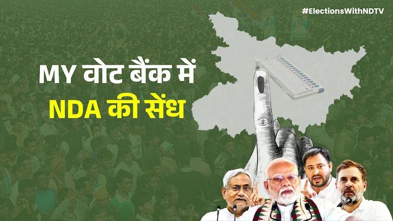 RJD का पुराना MY किला टूटा,  यादव-मुस्लिम सीटों पर भी एनडीए को शानदार कामयाबी