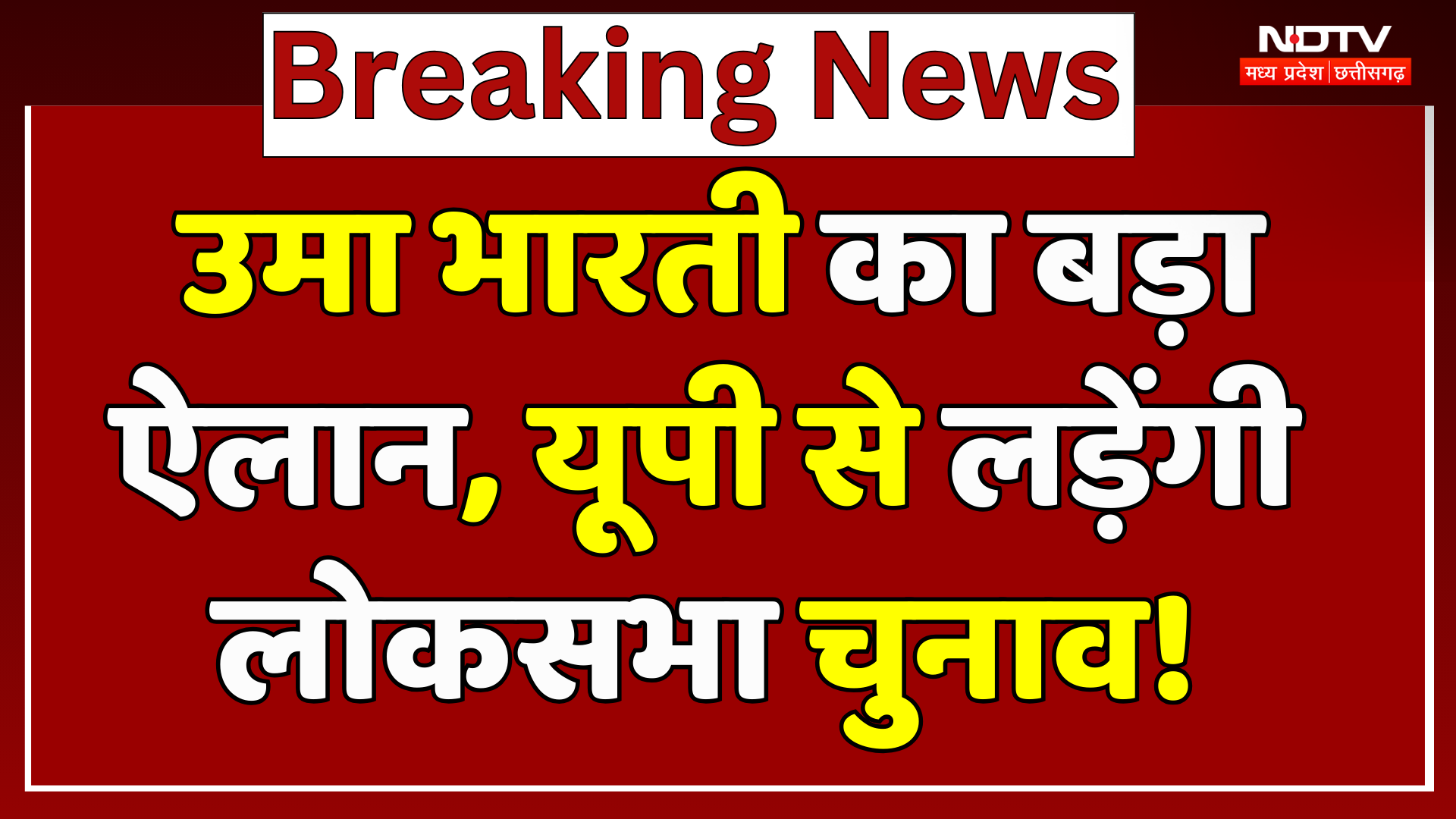 MP की EX CM Uma Bharti का बड़ा ऐलान, UP से लड़ेंगी Lokshabha Elections | Breaking News | Top News