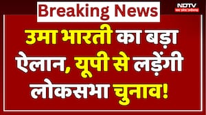 MP की EX CM Uma Bharti का बड़ा ऐलान, UP से लड़ेंगी Lokshabha Elections | Breaking News | Top News
