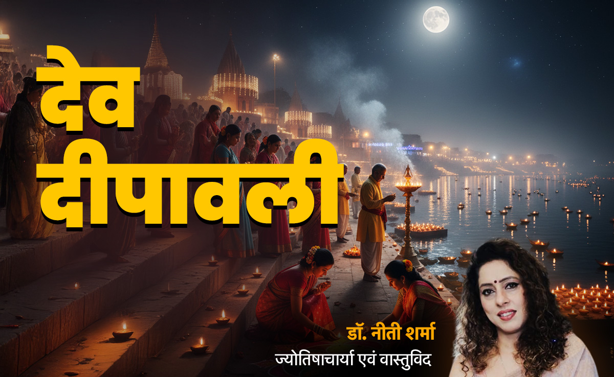 Dev Diwali 2025: देव दिवाली पर ग्रहों का बना अजब संयोग, जानें सुख-समृद्धि के लिए कब और कितने जलाएं दीये?