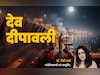 Dev Diwali 2025: आज है देव दिवाली, जानें कब और कितने जलाने पर पूरे साल बना रहेगा सुख-सौभाग्य?