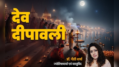 Dev Diwali 2025: देव दिवाली पर ग्रहों का बना अजब संयोग, जानें सुख-समृद्धि के लिए कब और कितने जलाएं दीये?