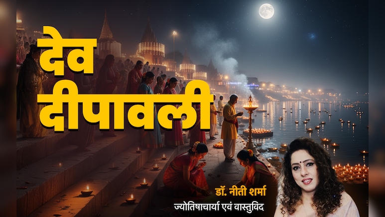 Dev Diwali 2025: देव दिवाली पर ग्रहों का बना अजब संयोग, जानें सुख-समृद्धि के लिए कब और कितने जलाएं दीये?