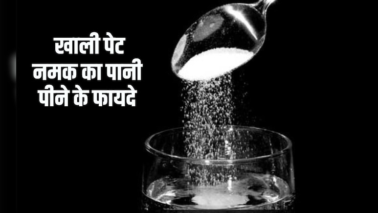 नमक पानी पीने से कौन सी बीमारी ठीक होती है? ठंडे पानी में नमक मिलाकर पीने से क्या होता है, जान‍िए यहां