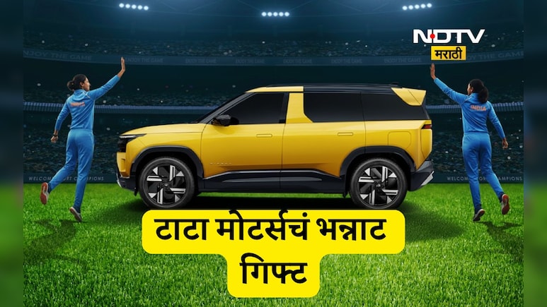 टाटा मोटर्सची विश्वविजेत्या महिला संघाला मोठी भेट, देणार 'ही' महागडी कार गिफ्ट