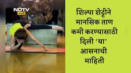 Shilpa Shetty Yoga Pose Video: शिल्पा शेट्टीचे हे आवडतं आसन सर्व ताण पटकन करेल दूर, पाहा VIDEO