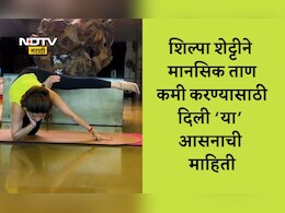 Shilpa Shetty Yoga Pose Video: शिल्पा शेट्टीचे हे आवडतं आसन सर्व ताण पटकन करेल दूर, पाहा VIDEO