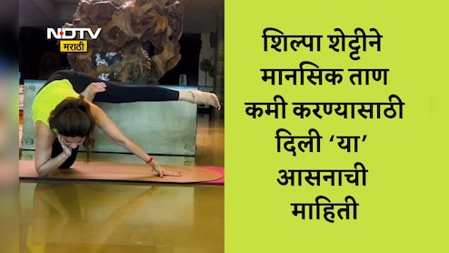 Shilpa Shetty Yoga Pose Video: शिल्पा शेट्टीचे हे आवडतं आसन सर्व ताण पटकन करेल दूर, पाहा VIDEO Shilpa Shetty Yoga Pose Video: शिल्पा शेट्टीचे हे आवडतं आसन सर्व ताण पटकन करेल दूर, पाहा VIDEO