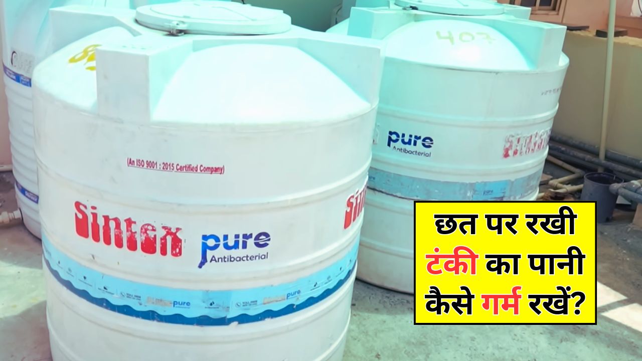 सर्दियों में छत पर रखी टंकी को कैसे रखें गर्म? आज ही जाकर अपना लें ये 4 हैक्स, बर्फ जैसे ठंडे पानी से मिलेगा छुटकारा