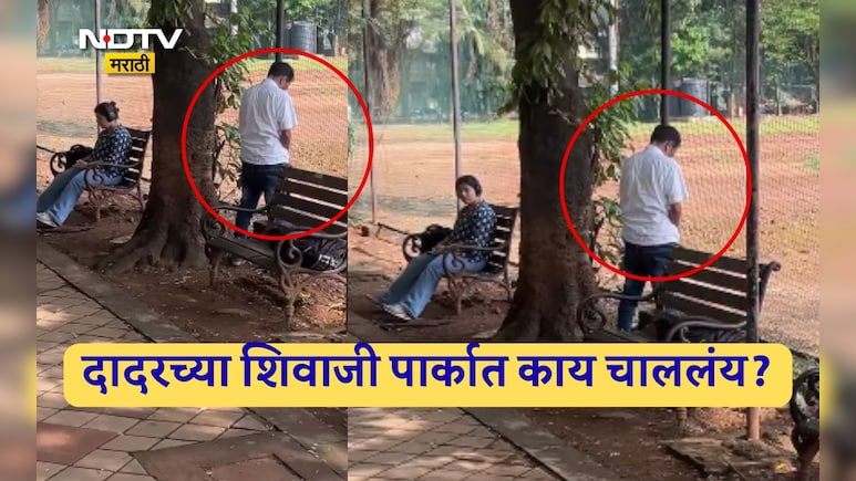Dadar Video Viral: महिला बसलीय तिथेच उभा राहून लघवी करतोय, दादर शिवाजी पार्कात दिवसाढवळ्या संतापजनक प्रकार