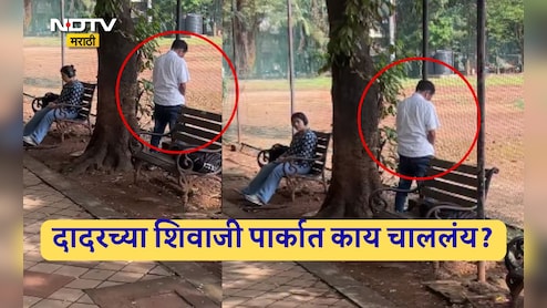 Dadar Video Viral: महिला बसलीय तिथेच लिंग बाहेर काढून त्याने.. दादर शिवाजी पार्कात दिवसाढवळ्या संतापजनक प्रकार Dadar Video Viral: महिला बसलीय तिथेच लिंग बाहेर काढून त्याने.. दादर शिवाजी पार्कात दिवसाढवळ्या संतापजनक प्रकार
