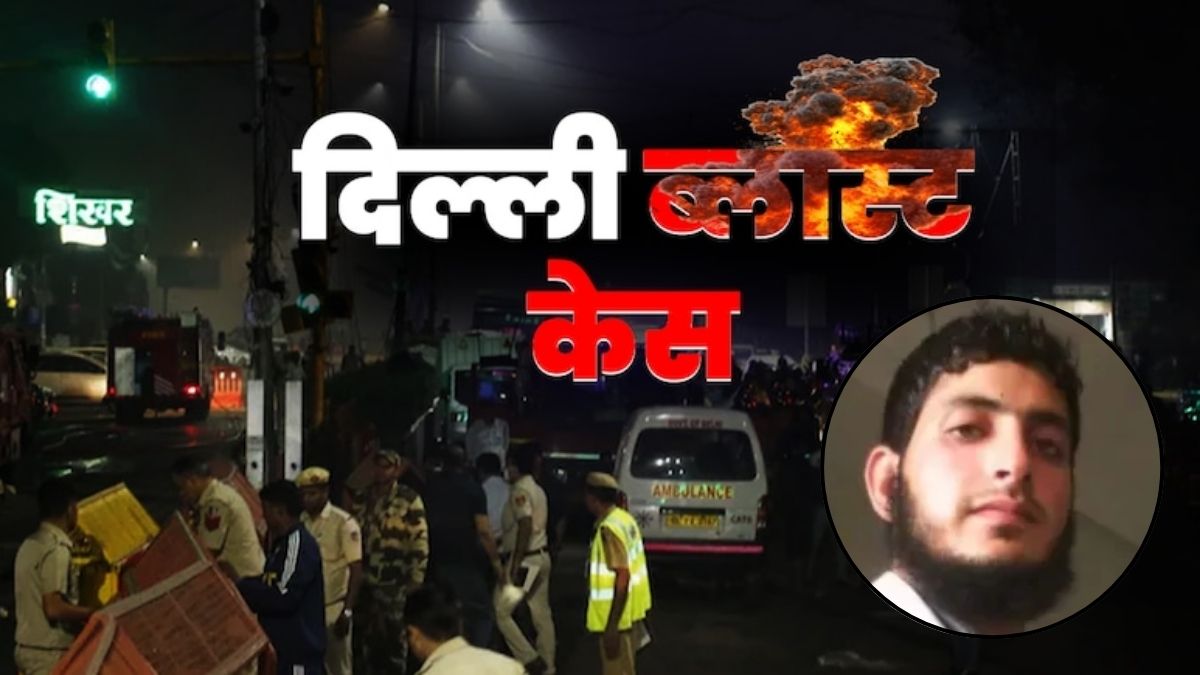 दिल्ली ब्लास्ट में 7वां गुनहगार दबोचा, बाकी आतंकियों की कहानी और उनका राेल भी जानिए