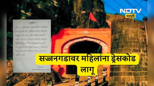 Satara News: स्टायलिश कपडे घालून जाणाऱ्या महिलांना आता सज्जनगडावर बंदी, वाद पेटणार?