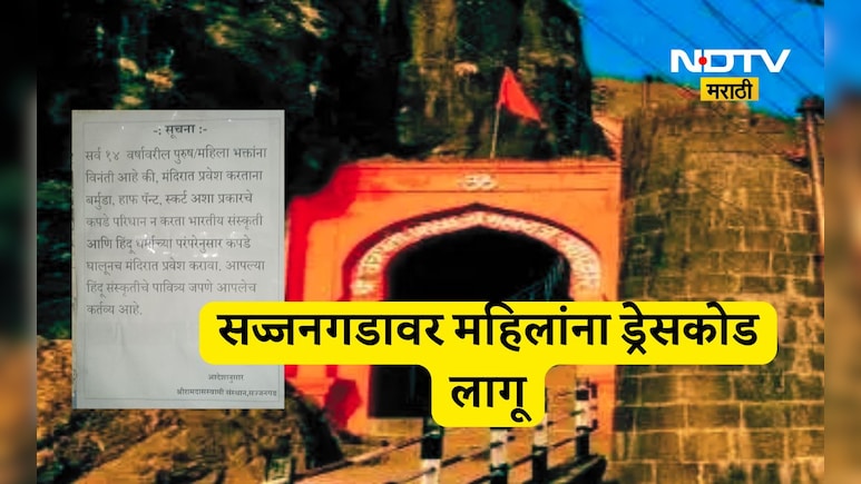 Satara News: स्टायलिश कपडे घालून जाणाऱ्या महिलांना आता सज्जनगडावर बंदी, वाद पेटणार?
