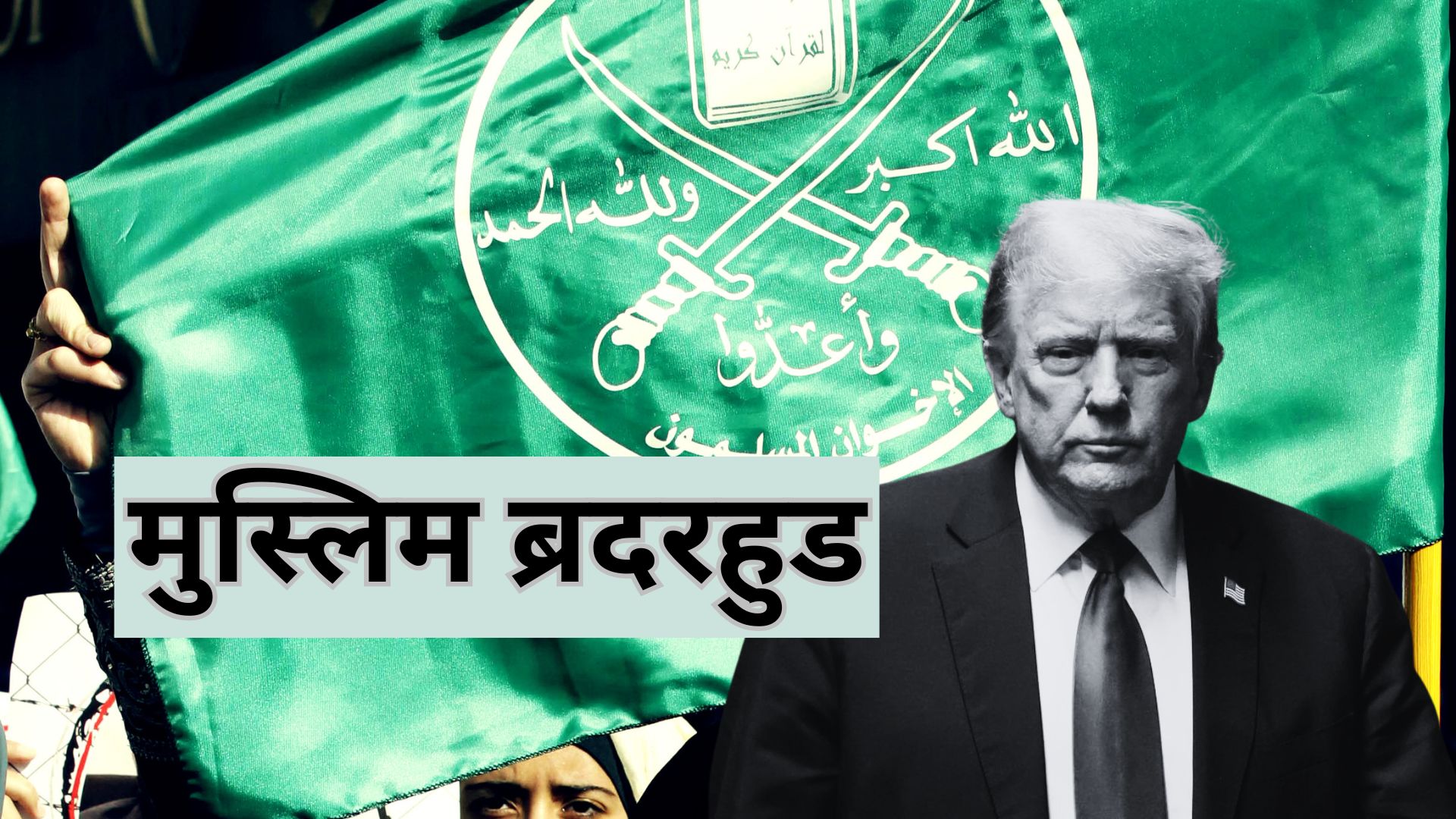 मुस्लिम ब्रदरहुड क्या है? 97 साल पहले एक कट्टरपंथी टीचर ने रखी नींव, अब ट्रंप के निशाने पर आया इस्लामिक संगठन