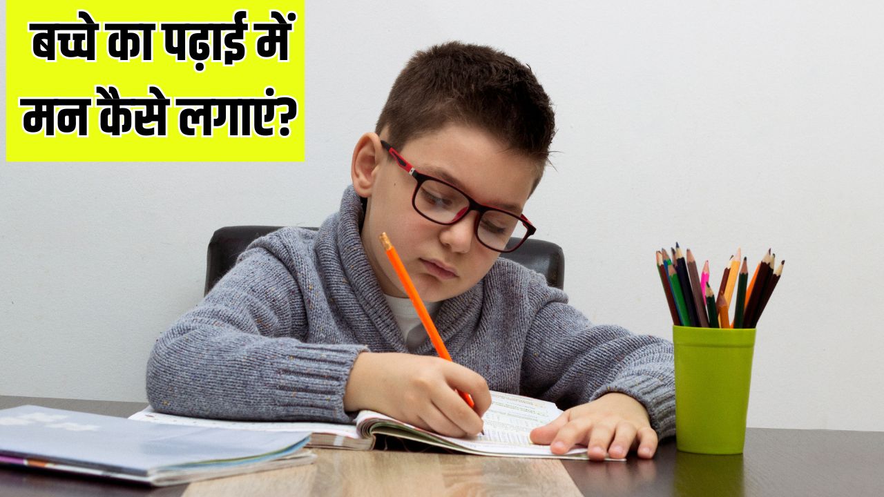 बच्चा पढ़ाई नहीं कर रहा है, तो क्या करना चाहिए? Parenting Coach ने बताया क्या करने से लगेगा बच्चे का पढ़ाई में मन