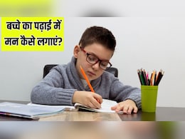 बच्चा पढ़ाई नहीं कर रहा है, तो क्या करना चाहिए? Parenting Coach ने बताया क्या करने से लगेगा बच्चे का पढ़ाई में मन