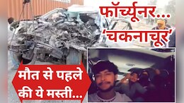 ग्वालियर फॉर्च्यूनर हादसा: मौत से पहले कार में मस्ती करते हुए जा रहे थे सभी 5 दोस्त, नाचने-गाने का Video आया सामने