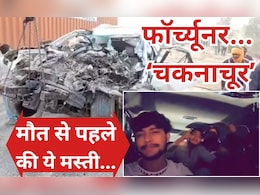 ग्वालियर फॉर्च्यूनर हादसा: मौत से पहले कार में मस्ती करते हुए जा रहे थे सभी 5 दोस्त, नाचने-गाने का Video आया सामने