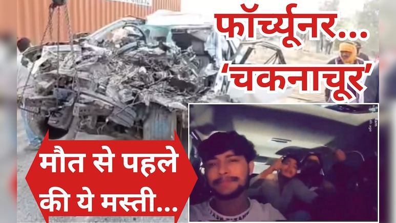 ग्वालियर फॉर्च्यूनर हादसा: मौत से पहले कार में मस्ती करते हुए जा रहे थे सभी 5 दोस्त, नाचने-गाने का Video आया सामने