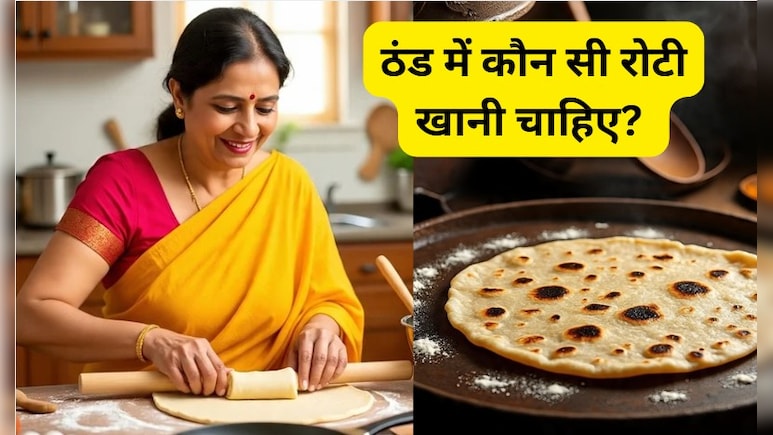 ठंड में कौन सी रोटी खानी चाहिए? जानें कौन सा आटा है शरीर के लिए बेस्ट