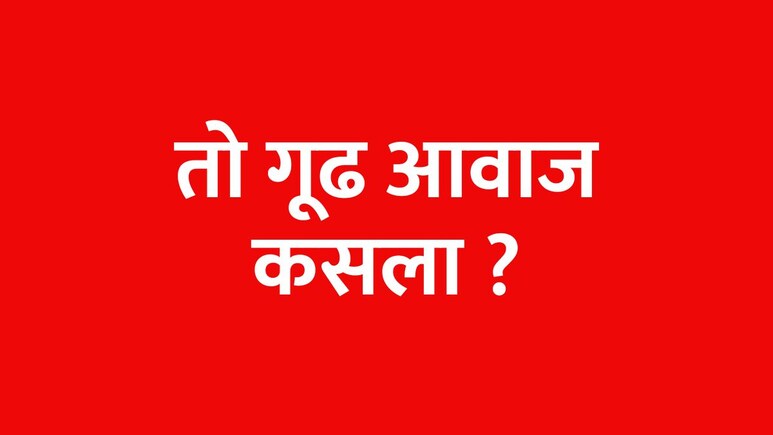 'त्रिशूळ'चा बूंग बँग! आकाशातील गडगडाटी आवाजांमुळे मुंबईकर टेन्शनमध्ये