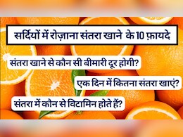 सर्दियों में रोज़ाना संतरा खाने के गज़ब के फ़ायदे, संतरा में कौन से व‍िटाम‍िन होते हैं, एक द‍िन में कितना संतरा खाएं?