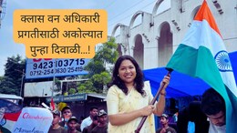Akola MPSC Result : वडिलांचं निधन, गंभीर आजारपण तरीही पहिली;  प्रगतीसाठी अकोल्यात पुन्हा दिवाळी