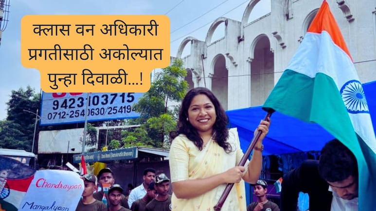 Akola MPSC Result : वडिलांचं निधन, गंभीर आजारपण तरीही पहिली;  प्रगतीसाठी अकोल्यात पुन्हा दिवाळी