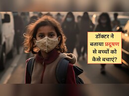 पॉल्यूशन में बच्चों को कैसे सेफ रखें? डॉक्टर ने बताई 5 आसान टिप्स और ट्रिक्स, दिल्ली-NCR वाले जरूर जान लें