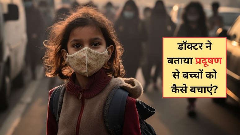 पॉल्यूशन में बच्चों को कैसे सेफ रखें? डॉक्टर ने बताई 5 आसान टिप्स और ट्रिक्स, दिल्ली-NCR वाले जरूर जान लें